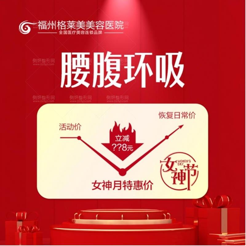 福州格莱美美容医院吸脂瘦腰腹价格多少钱