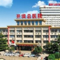 唐山开滦医院美容科