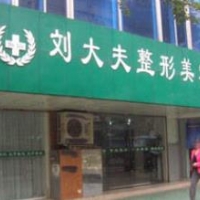 青岛刘大夫医学美容