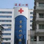 温州附一整形科