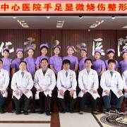 通化市中心医院手足显微烧伤整形外科