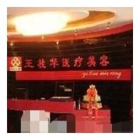 邢台王桂华医疗美容诊所