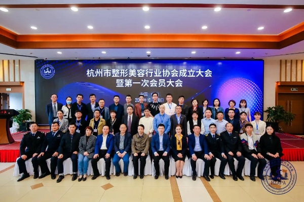 杭州市整形美容行业协会于10月28日正式成立，并召开了成立大会暨第一次会员大会