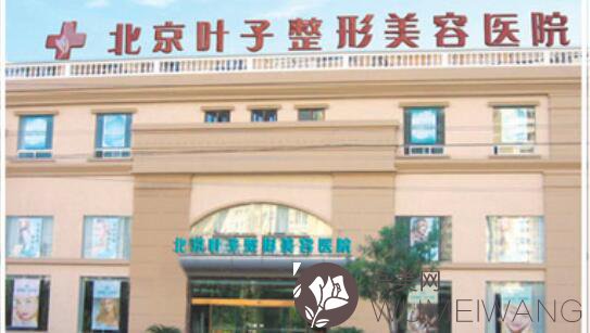 北京叶子整形美容医院是亚洲年轻化注射中心行业的领军人物