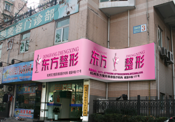 杭州东方整形美容门诊部