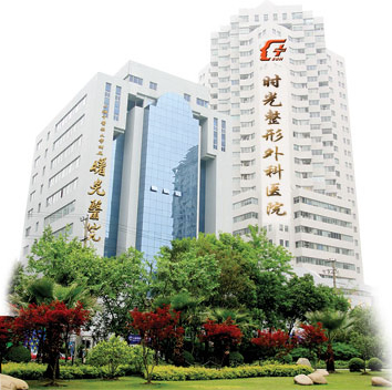 上海时光整形外科医院