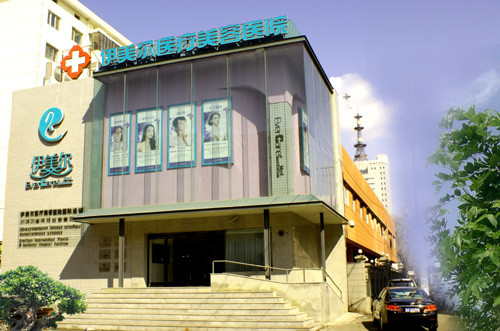 哈尔滨艾缇菲思医疗美容医院