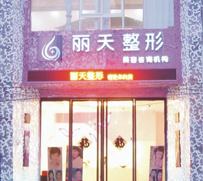 郑州丽天医疗美容门诊部