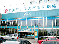 北京伊美尔幸福医疗美容医院