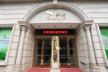 长沙星雅医疗美容门诊部