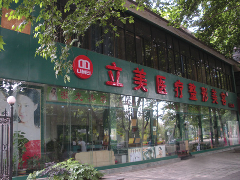 武汉立美医疗美容门诊部