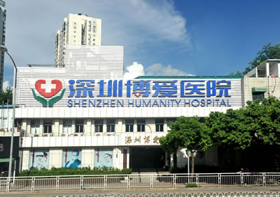 深圳博爱医院美容科