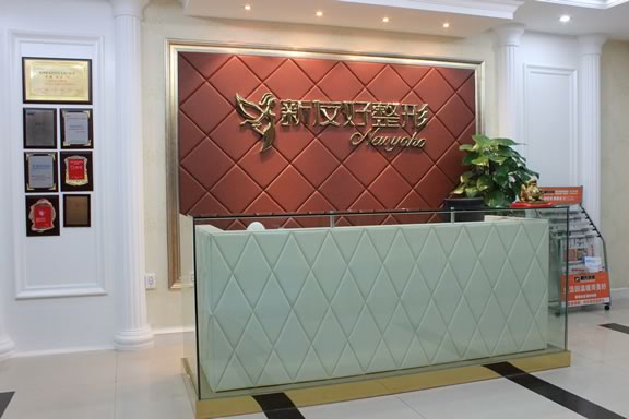 杭州新友好整形美容医院