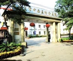 北京中西医结合医院整形中心
