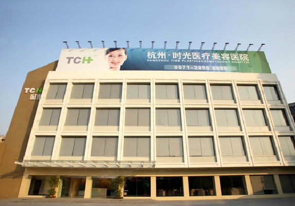 杭州时光整形美容医院