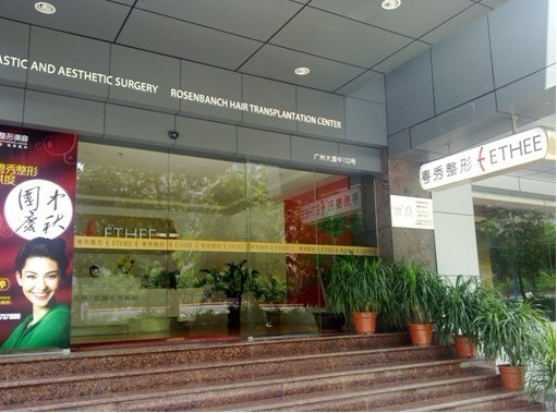 广州粤秀整形外科门诊部