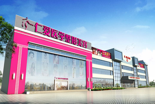 昆明丽都仁爱整形美容医院
