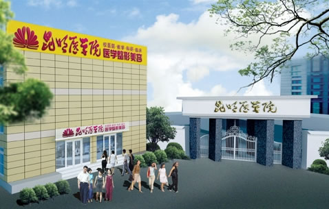 昆明医学院整形美容中心