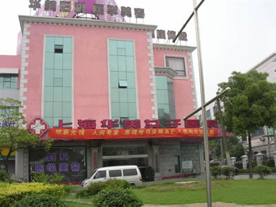 上海华美医疗美容医院