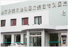 北京伊美尔健翔整形美容医院