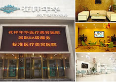 长沙花样年华医疗美容医院