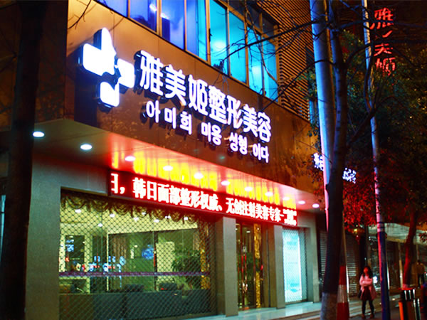 温州雅美姬医疗美容门诊部