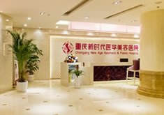 重庆新时代医疗美容门诊部