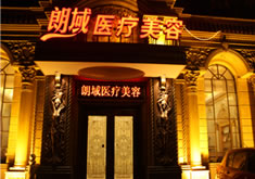 大连朗域医疗美容诊所