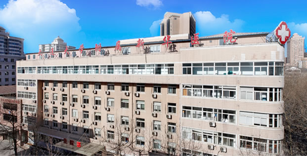 大连大学附属新华医院激光整形美容中心