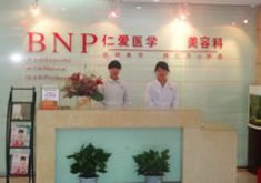 武汉仁爱时光医疗美容门诊部