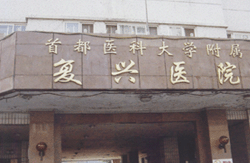 北京医科大学附属复兴医院