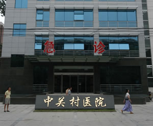 北京中关村医院激光美容整形中心