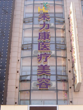 北京禾力康医疗美容门诊部