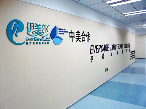 北京伊美尔长岛医学美容门诊部