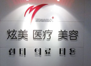 北京炫美医疗美容诊所