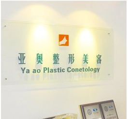 北京亚奥医疗美容诊所