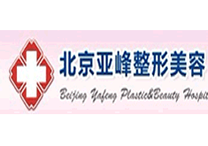 北京亚峰医疗美容诊所