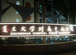 上海复旦大学附属中山医院