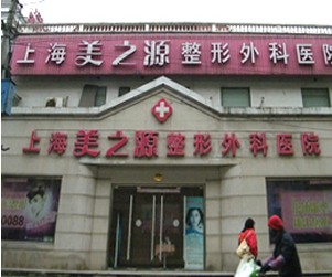 上海美之源整形外科医院