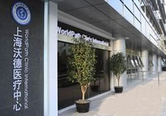 上海沃德医疗中心