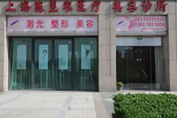 上海陈翌农医疗美容诊所
