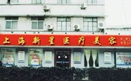 上海新星医疗美容门诊部
