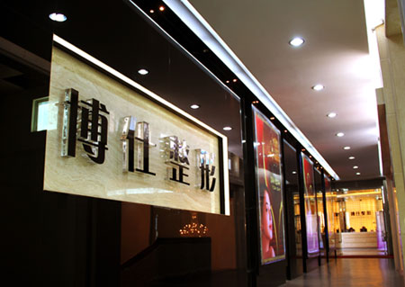 广州博仕医疗美容门诊部