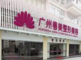 广州粤美整形美容医院