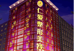 广州仁爱医院医疗美容门诊部