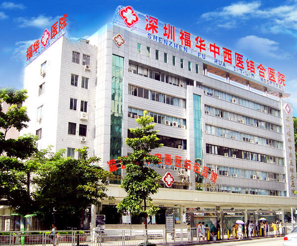 深圳福华医疗美容医院