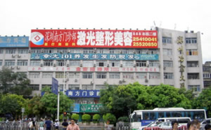 深圳南方激光美容专科门诊