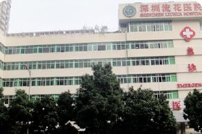 深圳流花医疗整形美容科