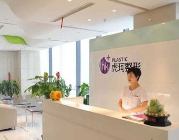 郑州虎珂医疗美容门诊部