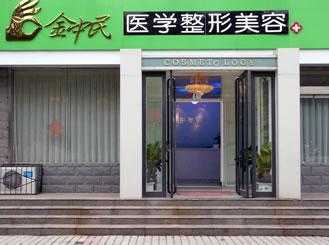 新乡金忠民医疗美容诊所